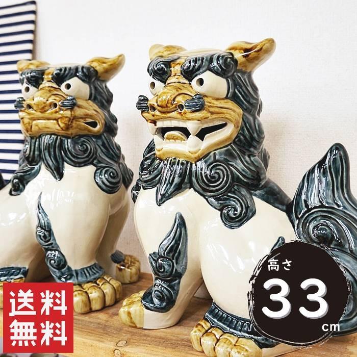 シーサー 置物 おきもの 門柱 高さ33cm ゴス 琉球焼 朝日陶器 沖縄