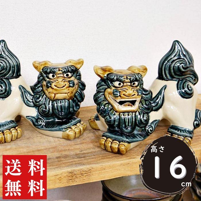 シーサー 置物 おきもの 中横 高さ16.5cm ゴス 琉球焼 朝日陶器 沖縄