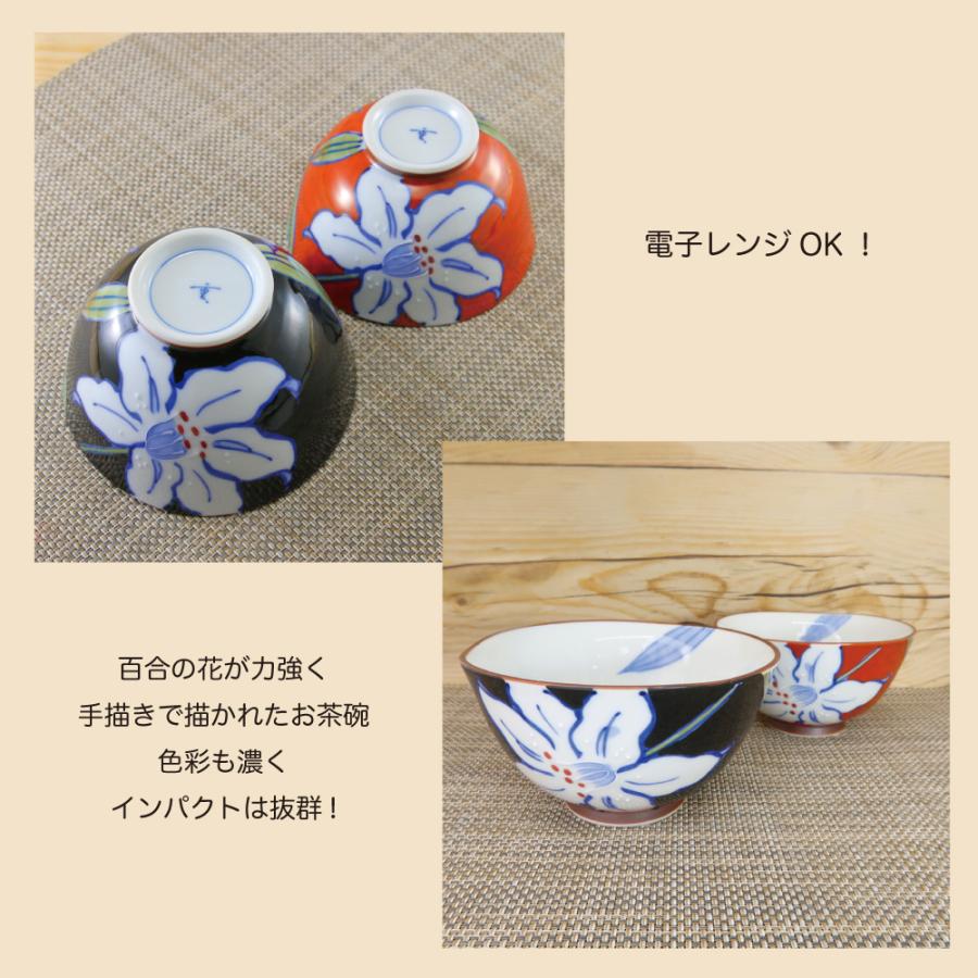 茶碗 有田焼 波佐見焼 百合茶碗（小・赤/大・黒） 花柄 ユリ おしゃれ