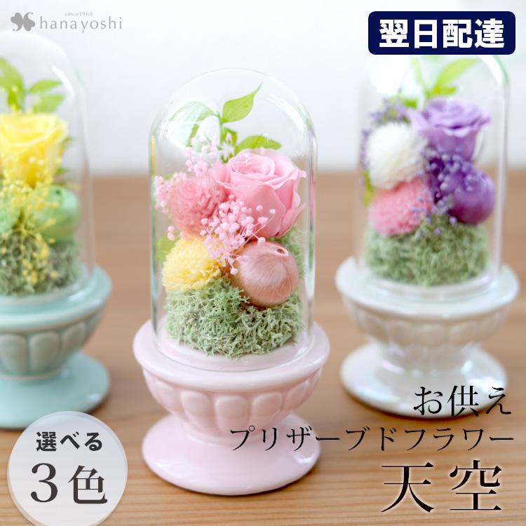 フラワーマーケット花由 プリザーブドフラワー 仏花 お供え ドーム