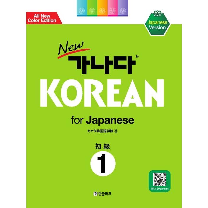 韓国語教材 Newカナタコリアン for Japanese 初級1（音源ダウンロード