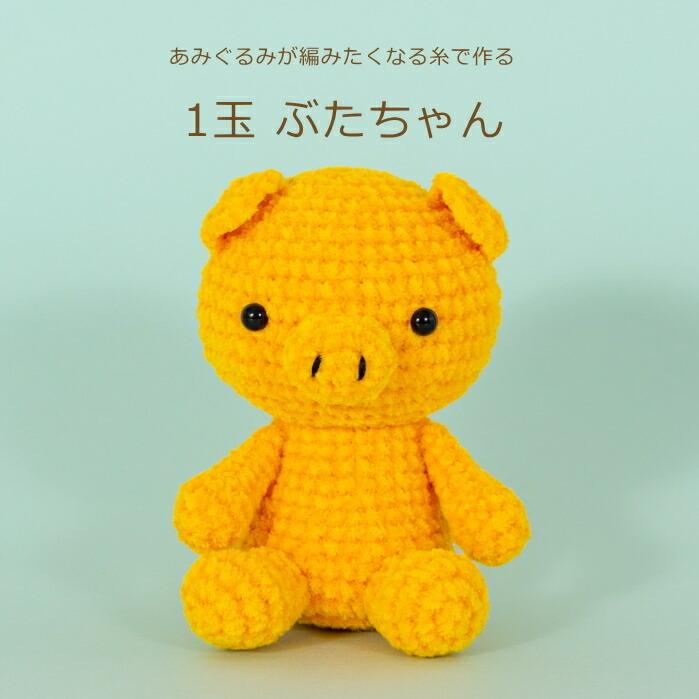あみぐるみ キット 1玉ぶたちゃん H167-213-323 手芸キット あみぐるみ