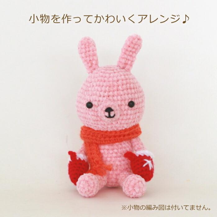 あみぐるみ キット 1玉うさちゃん H167-213-324 手芸キット あみぐるみ