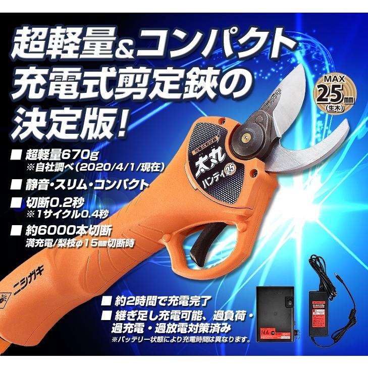 ニシガキ 充電式剪定鋏 太丸ハンディ25 N-928 ※バッテリー・充電器付