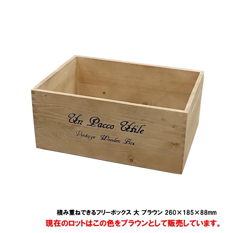 収納ボックス ウッドボックス / 積み重ねできるフリーボックス 大