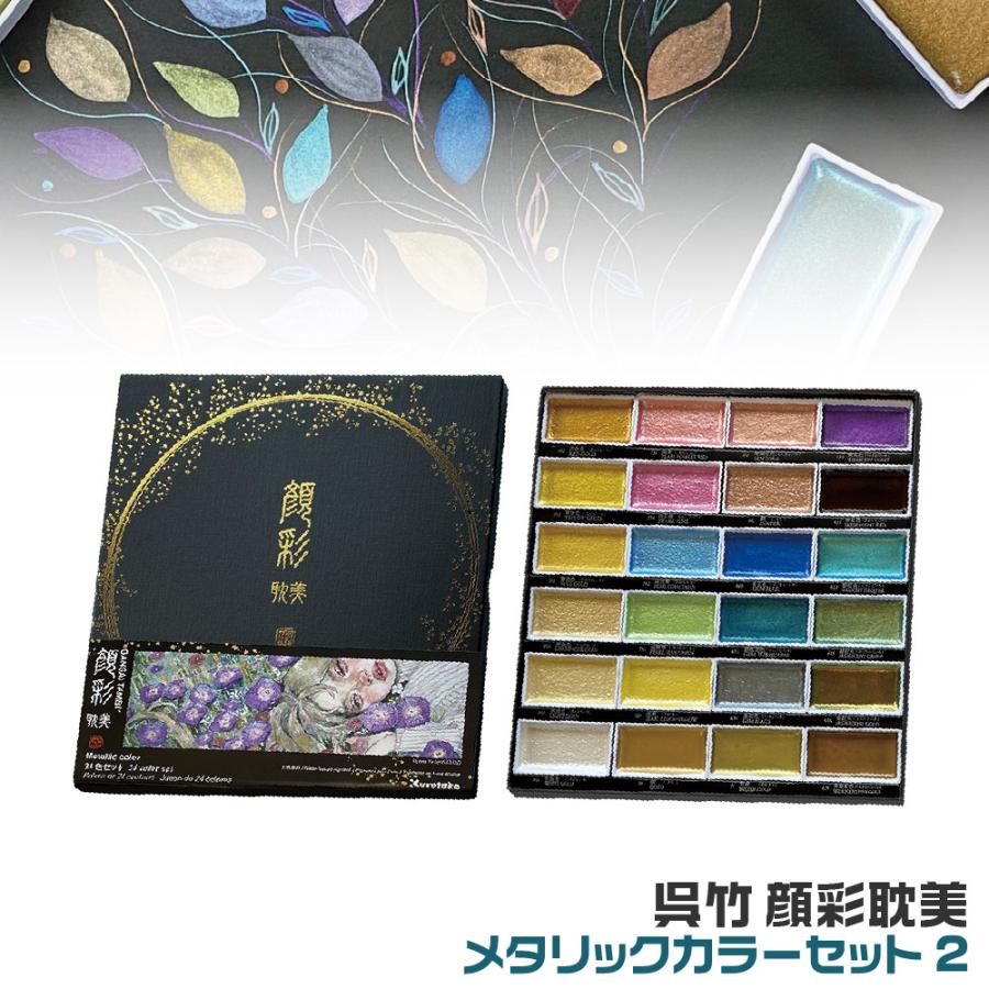 呉竹 顔彩耽美 メタリックカラーセット2 MC20/24V/NW3 24色セット 絵