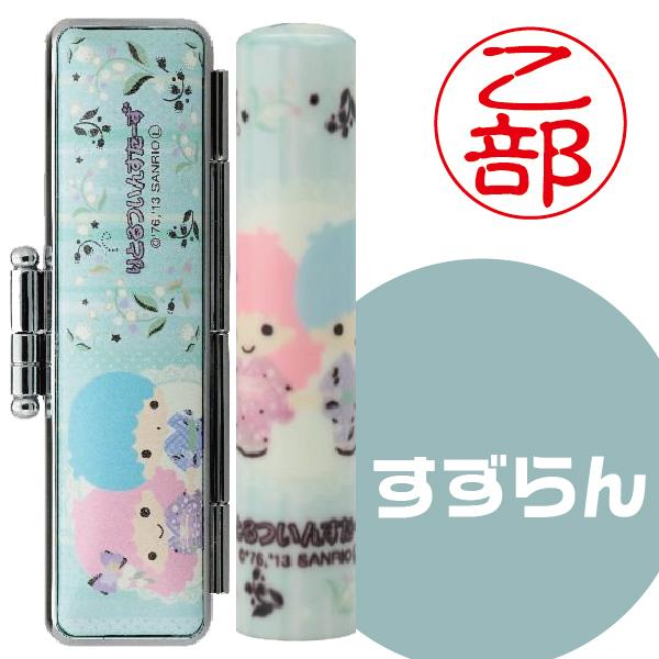 リトルツインスターズ 和ざいく 印鑑セット キキララ サンリオ 『送料