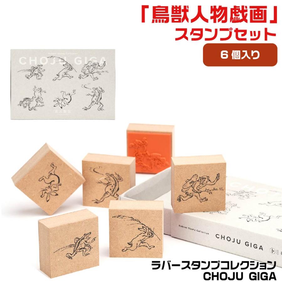 サンビー（SANBY） ラバースタンプコレクション CHOJUGIGA 鳥獣人物