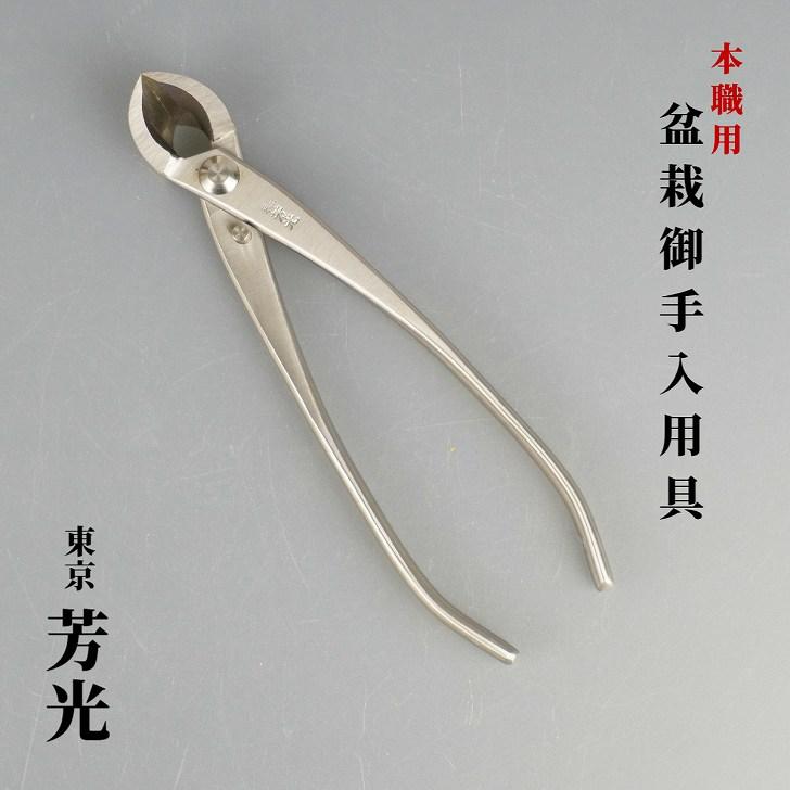 又枝切り 盆栽ハサミ 盆栽道具 東京 芳光 本職用 盆栽 御手入用具 盆栽