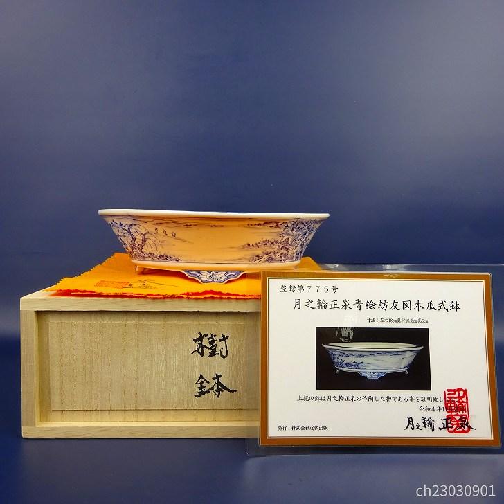 盆栽鉢 月之輪 正泉 小型 長辺 約18cm 木瓜鉢 共布 共箱 青絵 訪友図