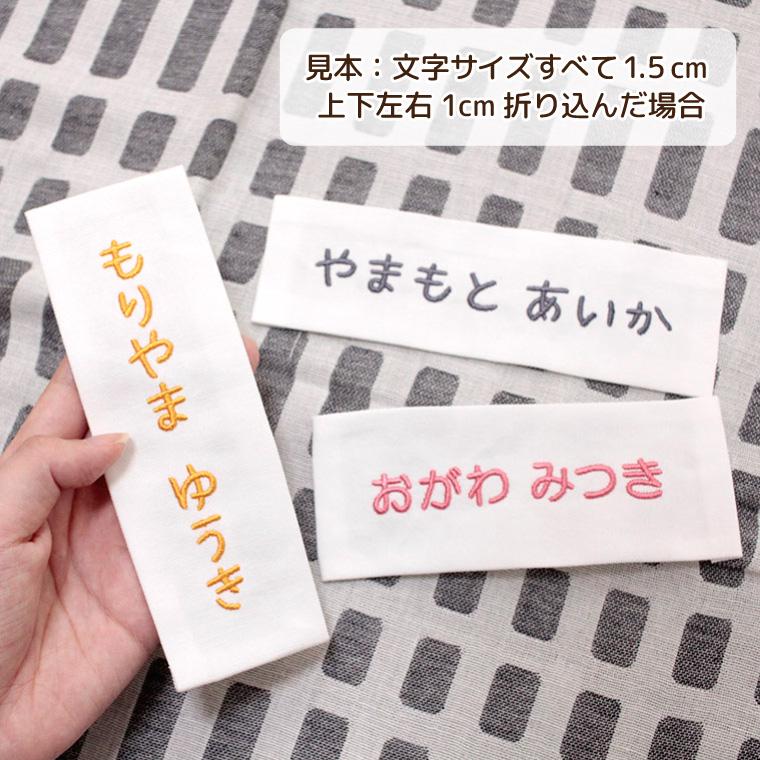 お名前刺繍布地 2枚組 縫い付けタイプ (Sサイズ) | ネームタグ 名前札