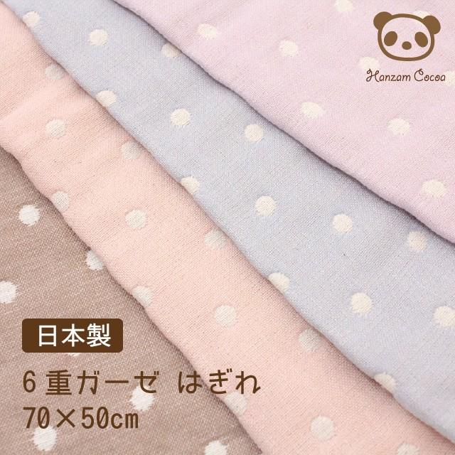 日本製 6重ガーゼ 生地 ハギレ 70×50cm |マスク ガーゼ はぎれ 手作り
