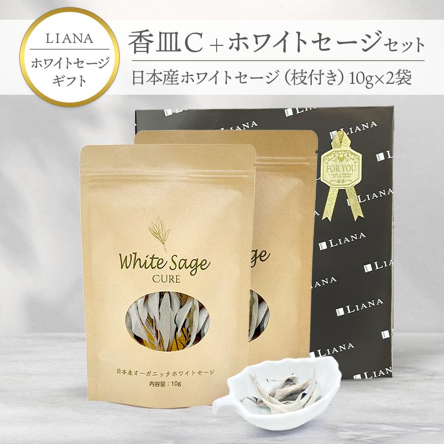 ギフト】香皿C ホワイトセージ 枝付き 10g×2袋 日本産 無農薬 浄化 消