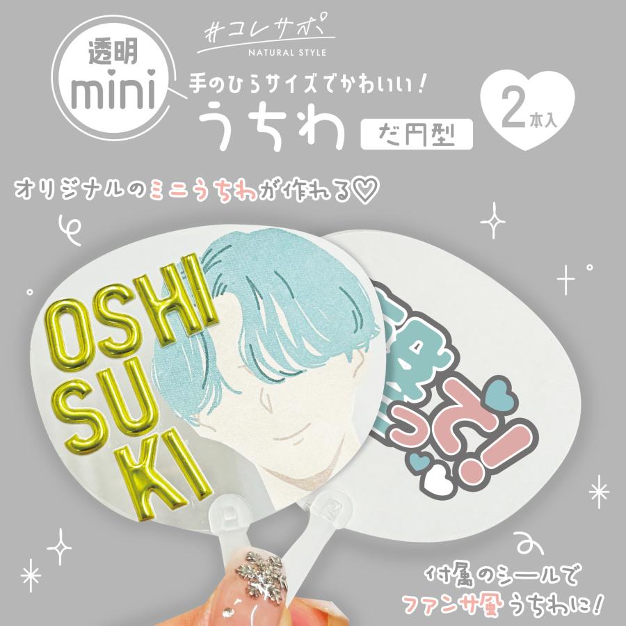 コレサポ ミニうちわ だ円型 20枚（2枚入×10）文字シール付き ぬい用