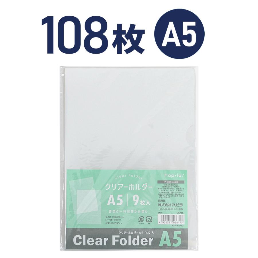 クリアホルダー 透明 A5 108枚(9枚入×12パック) ハピラ CHA5L : ハピラ