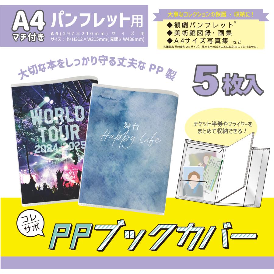 パンフレットカバー A4 5枚入 舞台パンフレットや写真集に マチ付き 右
