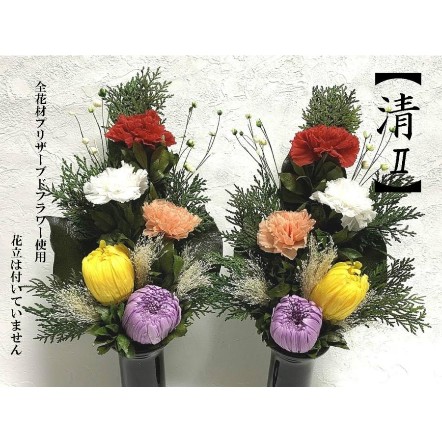 プリザーブドフラワー仏花 左右一対 清2 花器なし お供え花 水やり不要