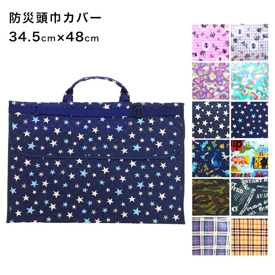 防災頭巾カバー 34.5x48cm 子ども 防災ずきん 防災ズキン 避難訓練