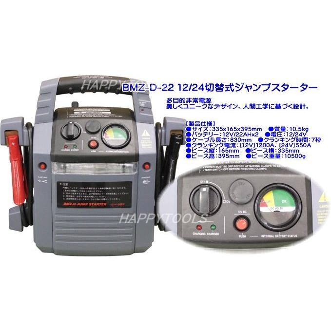 在庫有 BMZ-D-22 ジャンプスターター 12/24切替式 多目的な非常用電源