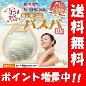 送料無料】【あす楽対応】NEW 風呂湯保温器 バスパDX 入れるだけでお