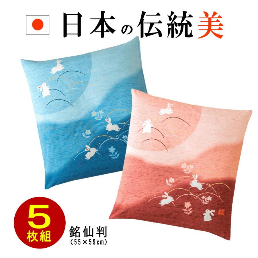 座布団 カバー 5枚組 55 59 銘仙判 綿100％ 大口ファスナー 跳ねる