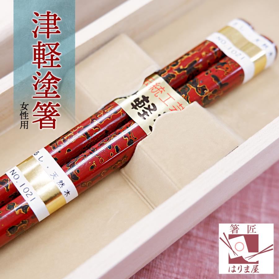 津軽塗箸 女性用 一膳 桐箱入り 誕生日 還暦祝い 赤 母の日 プレゼント