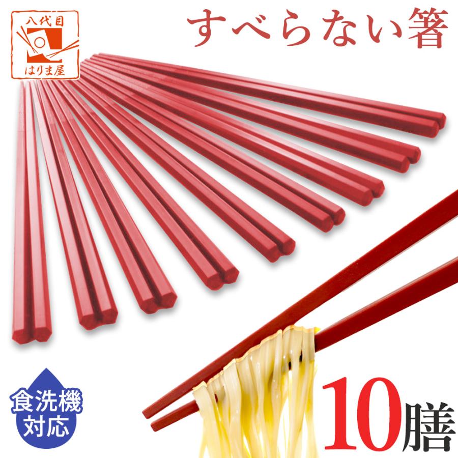 箸 食洗機対応 すべらない箸 10膳入 赤 レッド 22.5cm 業務用箸 セット