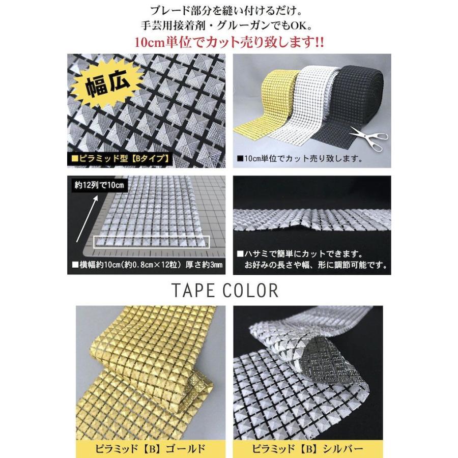 ブレード 手芸 スタッズ ピラミッド 10cm単位カット売り 幅広 金 銀 黒