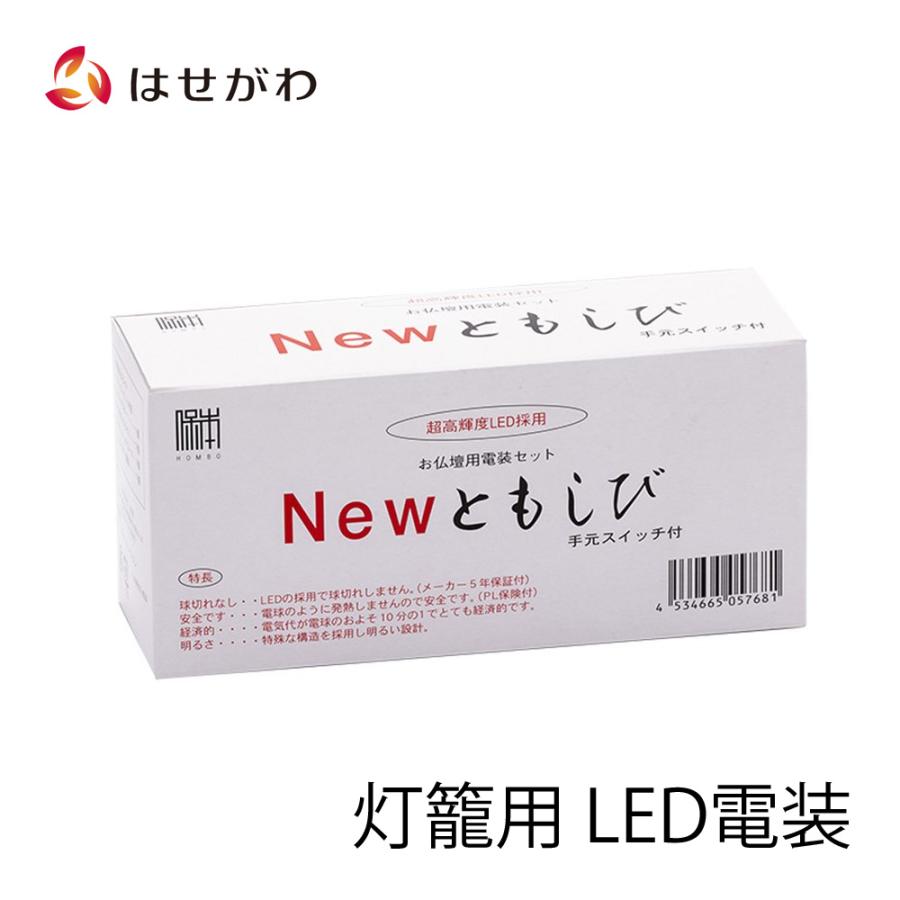 お仏壇のはせがわ 電装 吊灯篭 LED 仏具「新ともしび 基本2灯セット