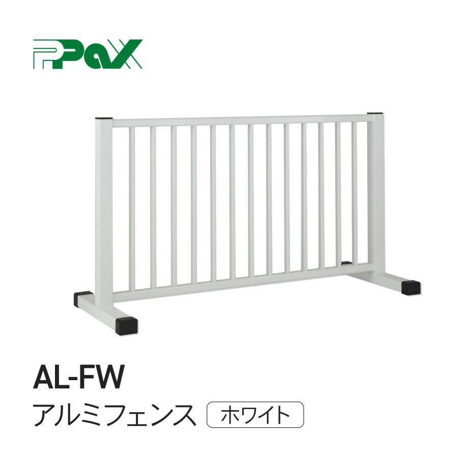 フェンス AL-FW アルミ製フェンス 軽量 学校 病院 幼稚園 パックス工業