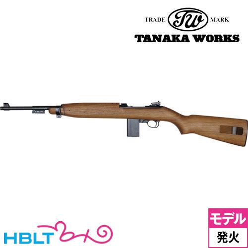 タナカワークス US M1カービン Ver.2 発火式 モデルガン ライフル 本体