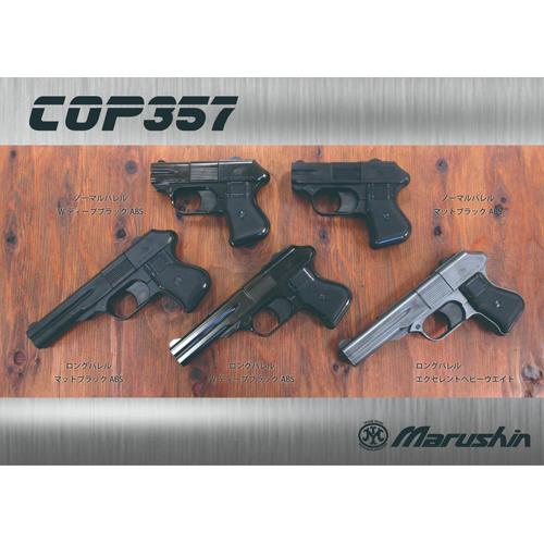 マルシン工業 マルシン COP 357 Xカート HW エクセレント（ガスガン