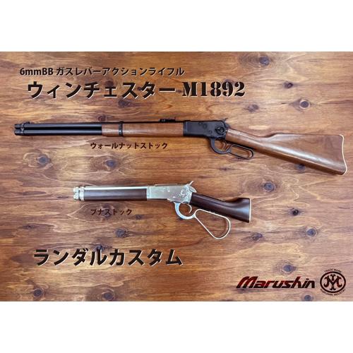 マルシン工業 マルシン ウィンチェスター M1892 ランダルカスタム