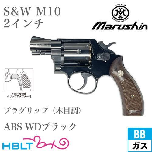 マルシン工業 マルシン S&W M10 2025年 プラグリップ ABS WDブラック 2