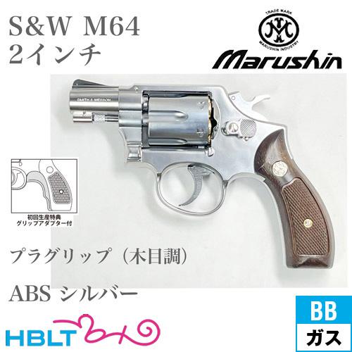 マルシン工業 マルシン S&W M64 2025年 プラグリップ ABS シルバー 2