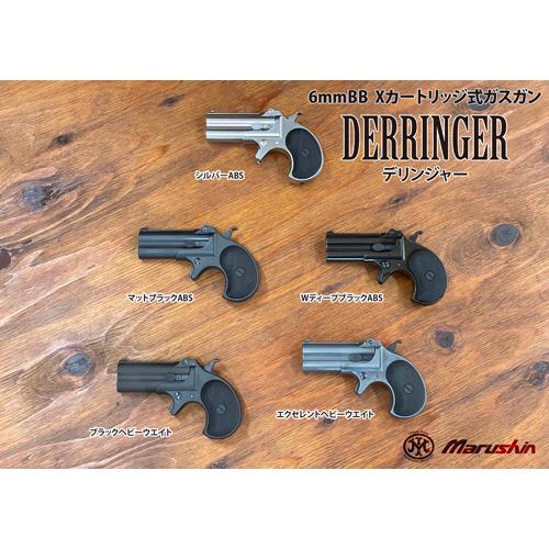 マルシン工業 マルシン デリンジャー 2025年9月 HW ブラック（ガスガン