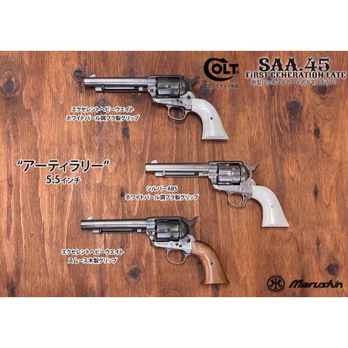 マルシン工業 マルシン SAA 2025年10月 木製グリップ ABS シルバー