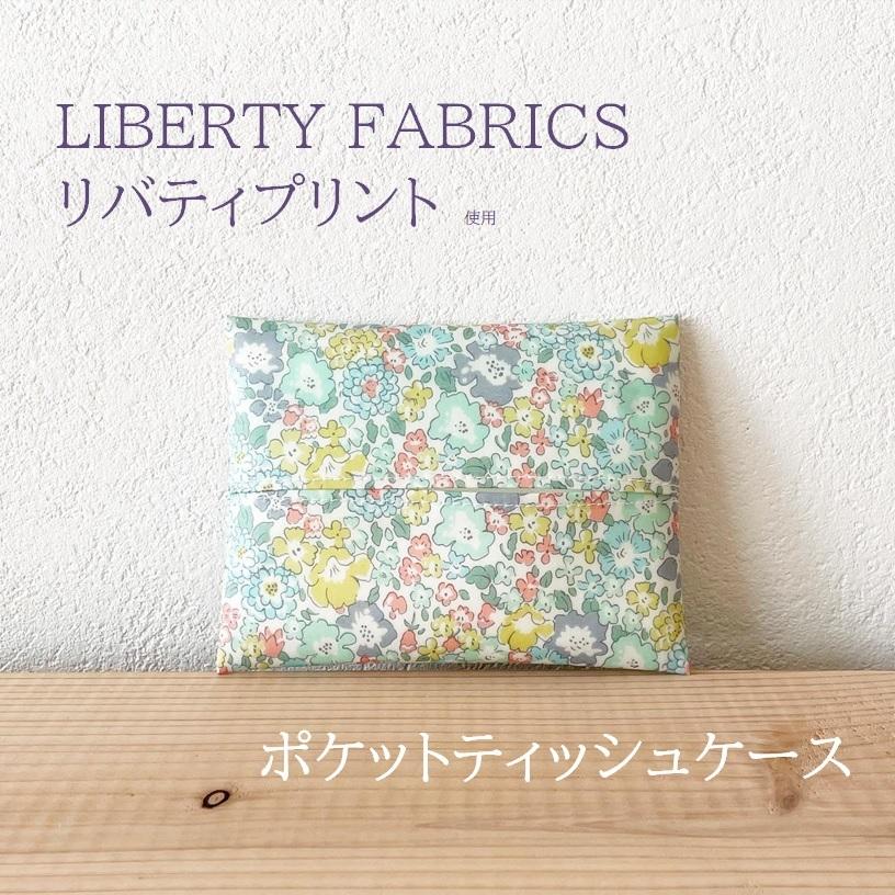 リバティプリント ポケットティッシュケース ラミネート生地
