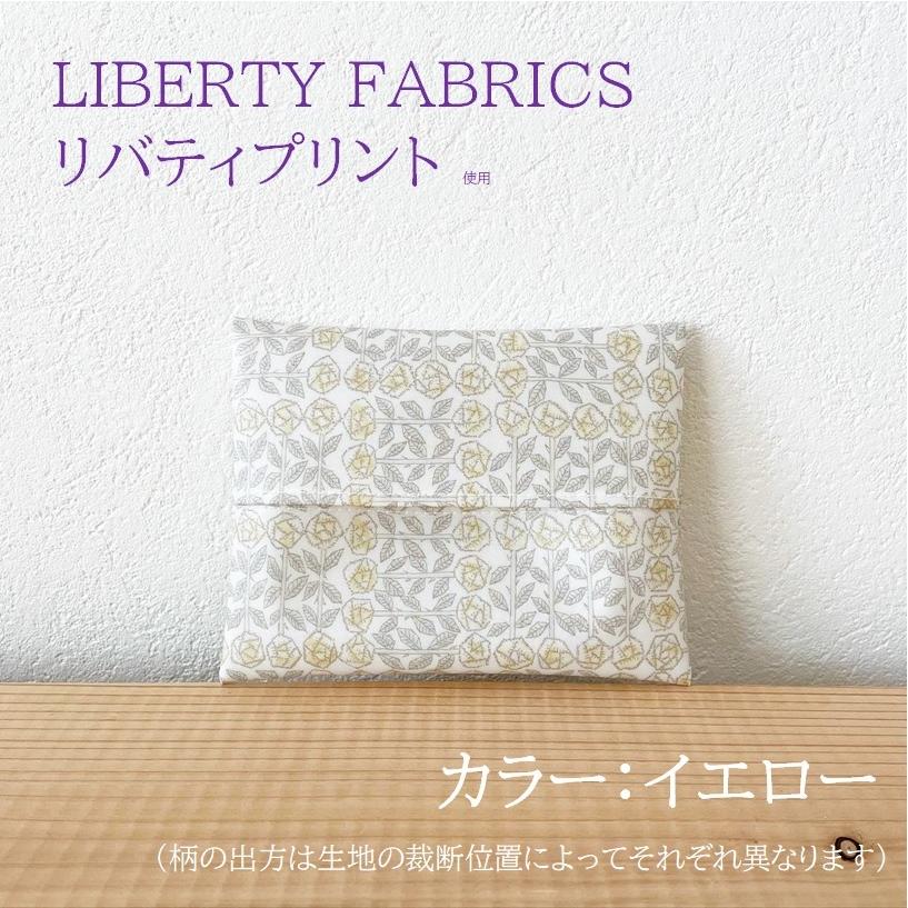 リバティプリント ポケットティッシュケース ラミネート生地