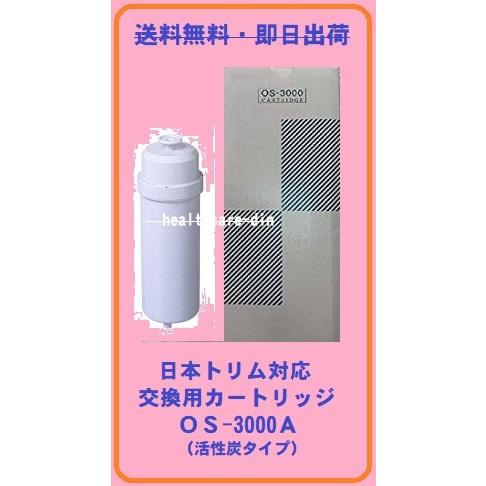 日本トリム対応カートリッジOS-3000A （TI-8000・TI-9000系対応