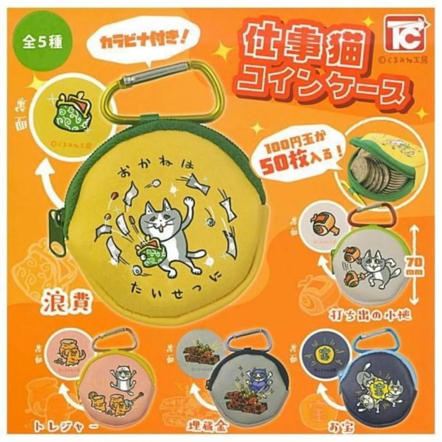 トイズキャビン 仕事猫コインケース × 全5種セット フルコンプ