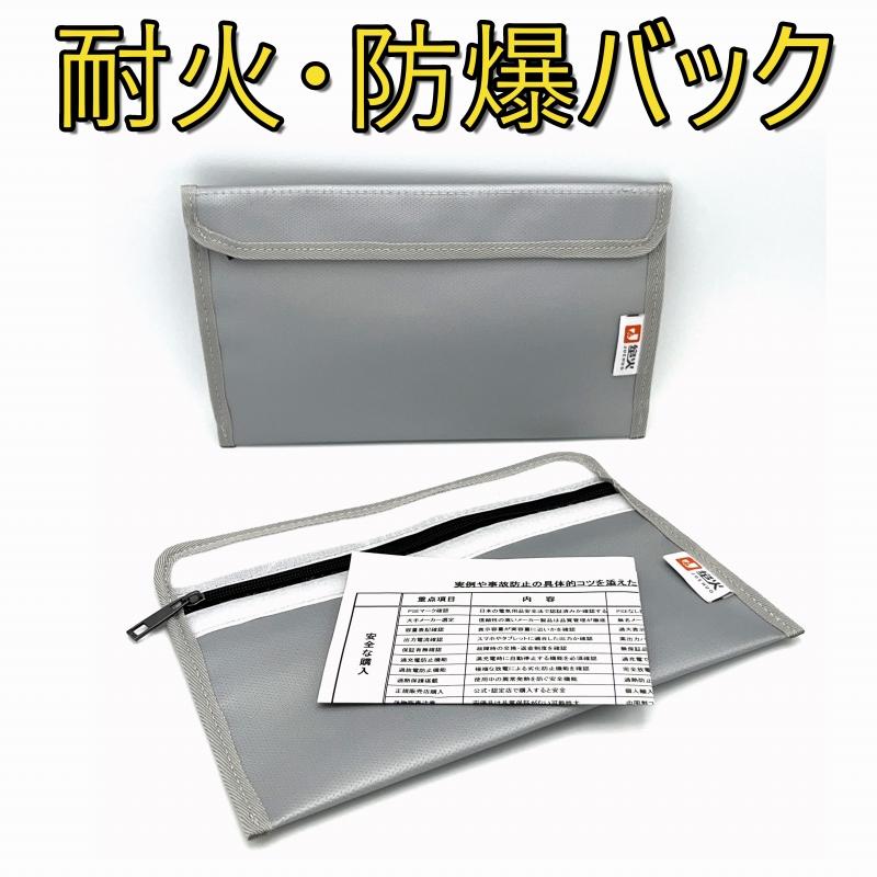 耐火バッグ モバイルバッテリー収納 防火 防爆 耐熱 セーフティ-ポーチ