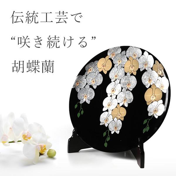 山田平安堂 飾皿 胡蝶蘭 開店祝い／開業祝い／周年祝い : 漆器 山田