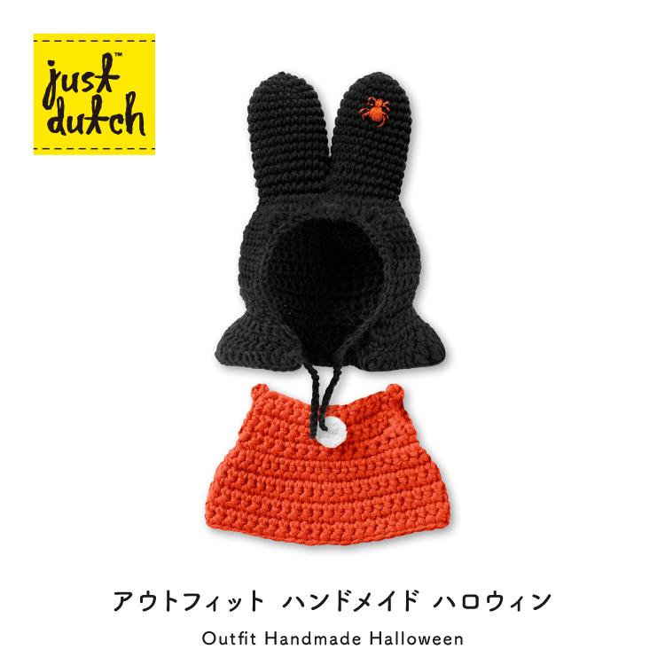 Miffy（ミッフィー） ジャストダッチ お着換え | ハロウィン ケープ