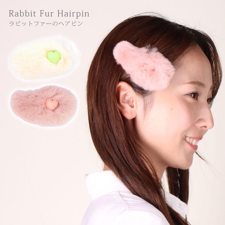 ラビットファー ヘアピン ハート 髪飾り ヘアアクセサリー ふわふわ