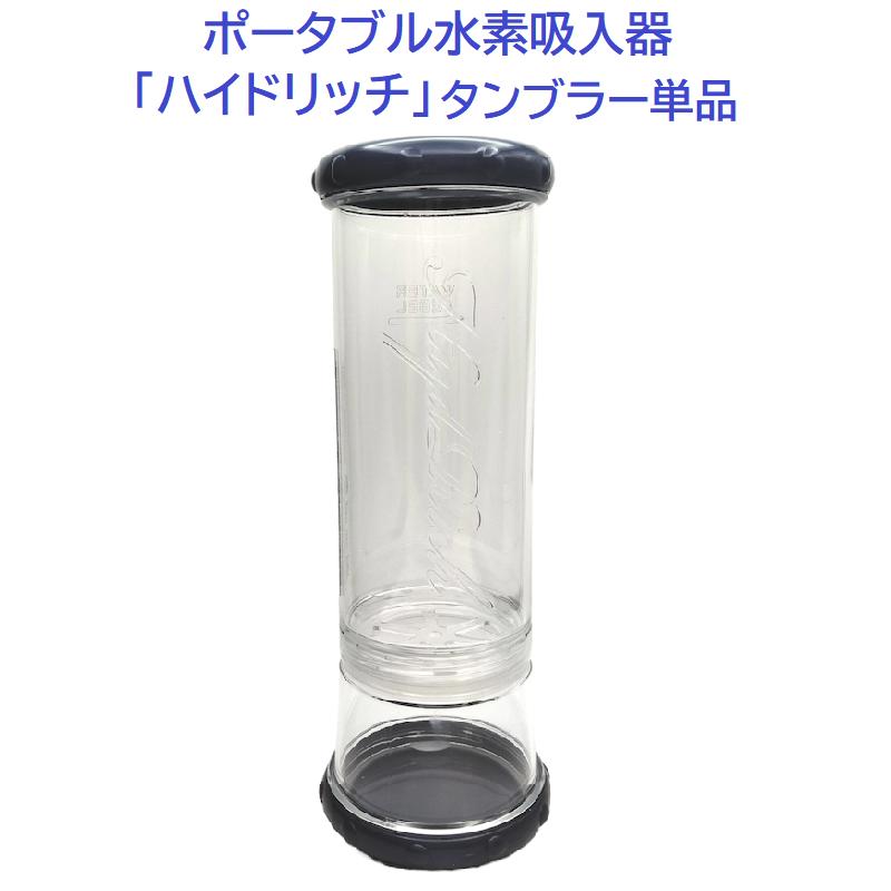 水素吸入器 ハイドリッチ タンブラー単品 医師監修 日本製 電源不要