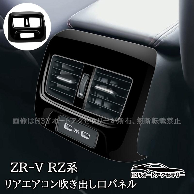 ZR-V ZR-Ve:HEV RZ系 リアエアコン吹き出し口パネル 内装 カスタム