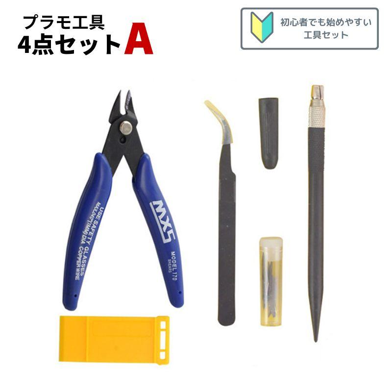 プラモデル工具セット A セット 4点 模型工具 プラモ工具 ガンプラ工具