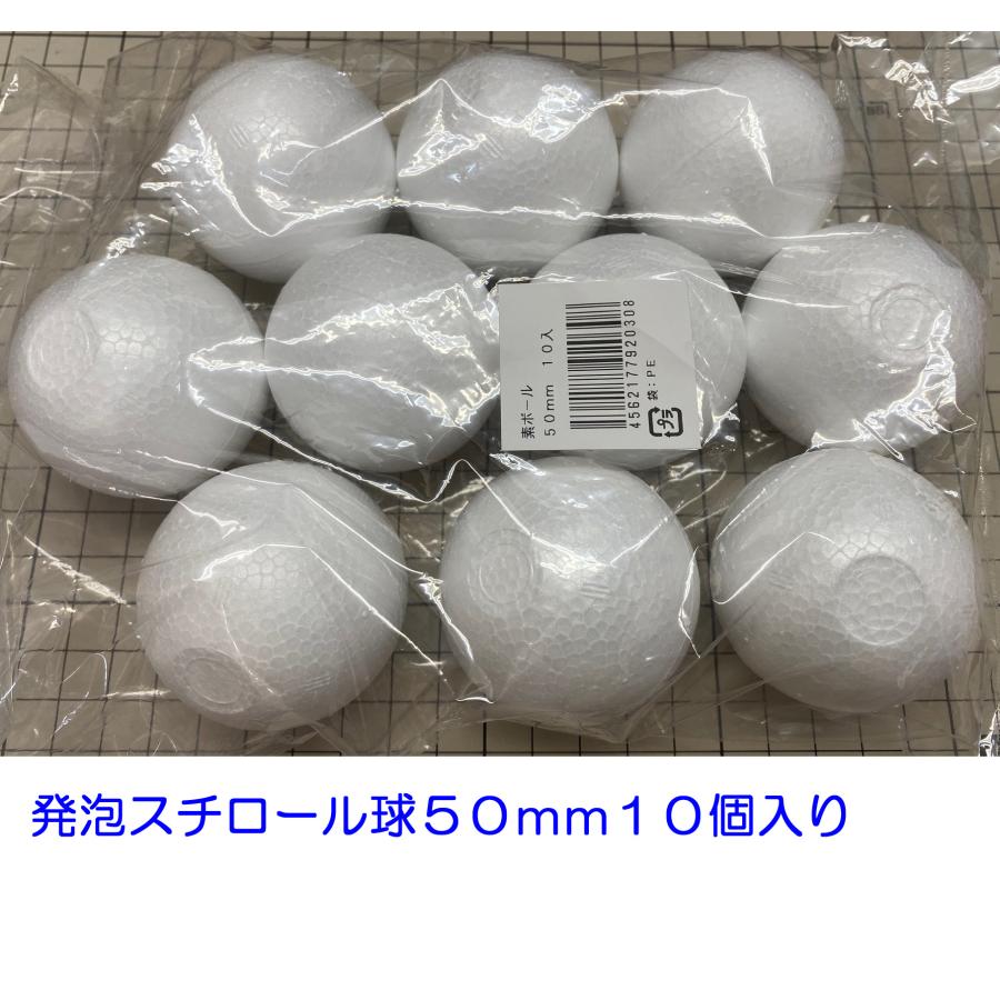 発泡スチロール球 50mm 素ボール50mm 10個 日本製 工作