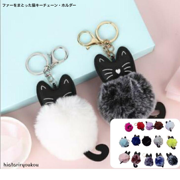キーフォルダー ふわふわファーをまとった猫キーチェーン・ホルダー
